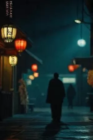免费在线电影首屏主推作品《雾中灯塔》竖版海报，海雾与灯塔光束